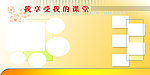 我享受我的课堂