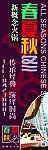 春夏秋冬