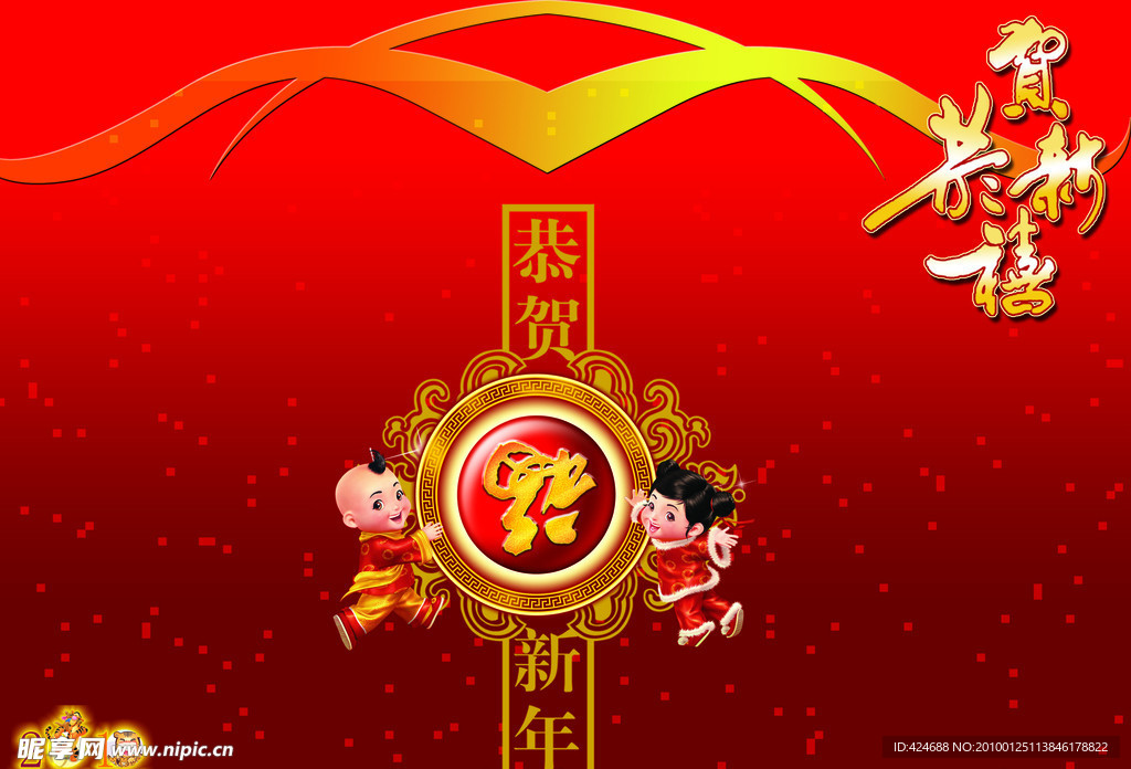 贺新年