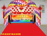 晚会庆典布置