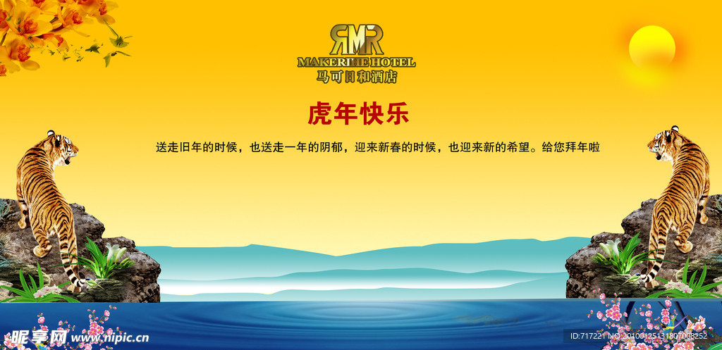 老虎 山峦 水 波浪 太阳 花 岩石 酒店 新年 祝福