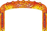 春节大拱门
