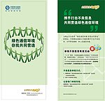 移动绿色通信活动