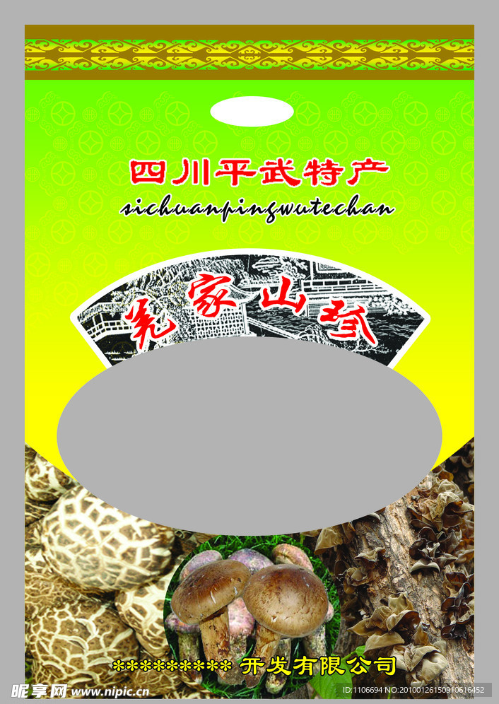 羌家山珍