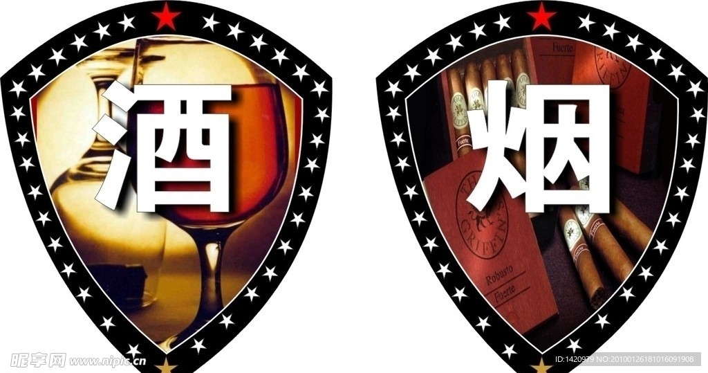 盾形烟酒标牌