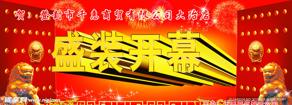 盛装开幕