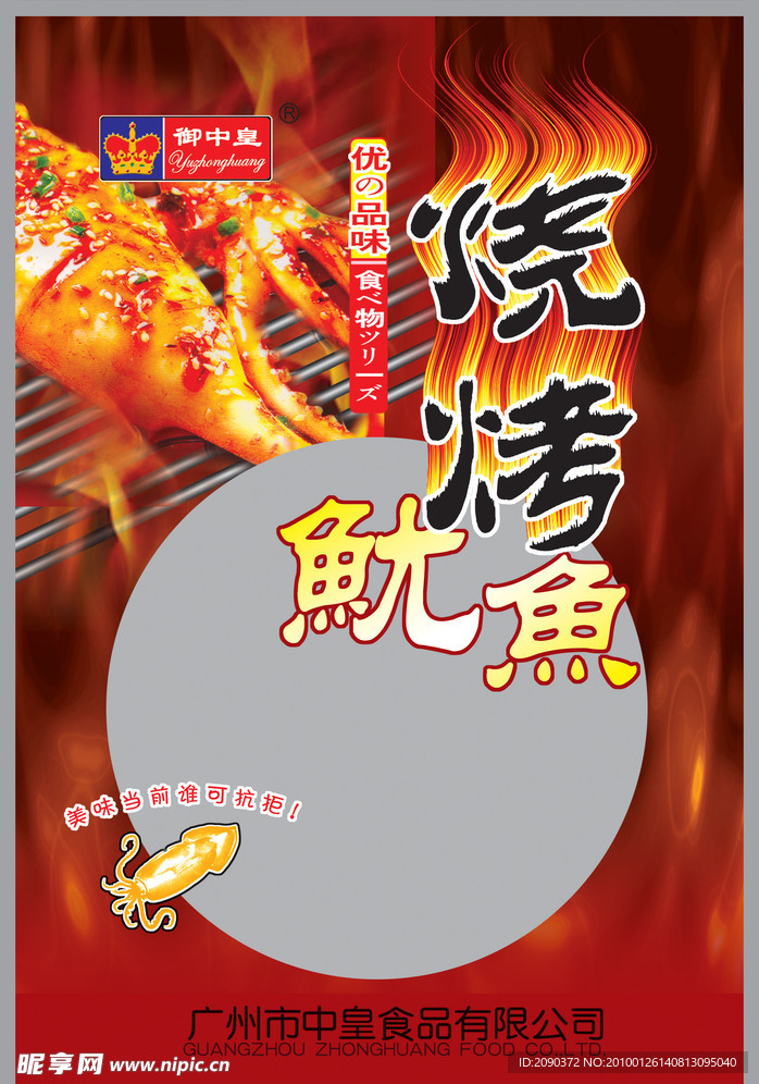 烧烤鱿鱼包装