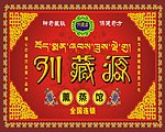 川藏源 沐足 推拿 保健 薰蒸 广告2