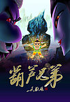 葫芦兄弟 高清原版电影海报
