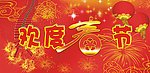 欢度春节