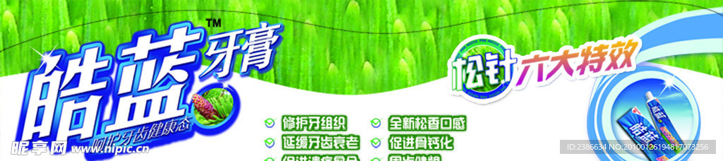 皓蓝牙膏帷幔广告
