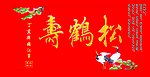 松鹤寿