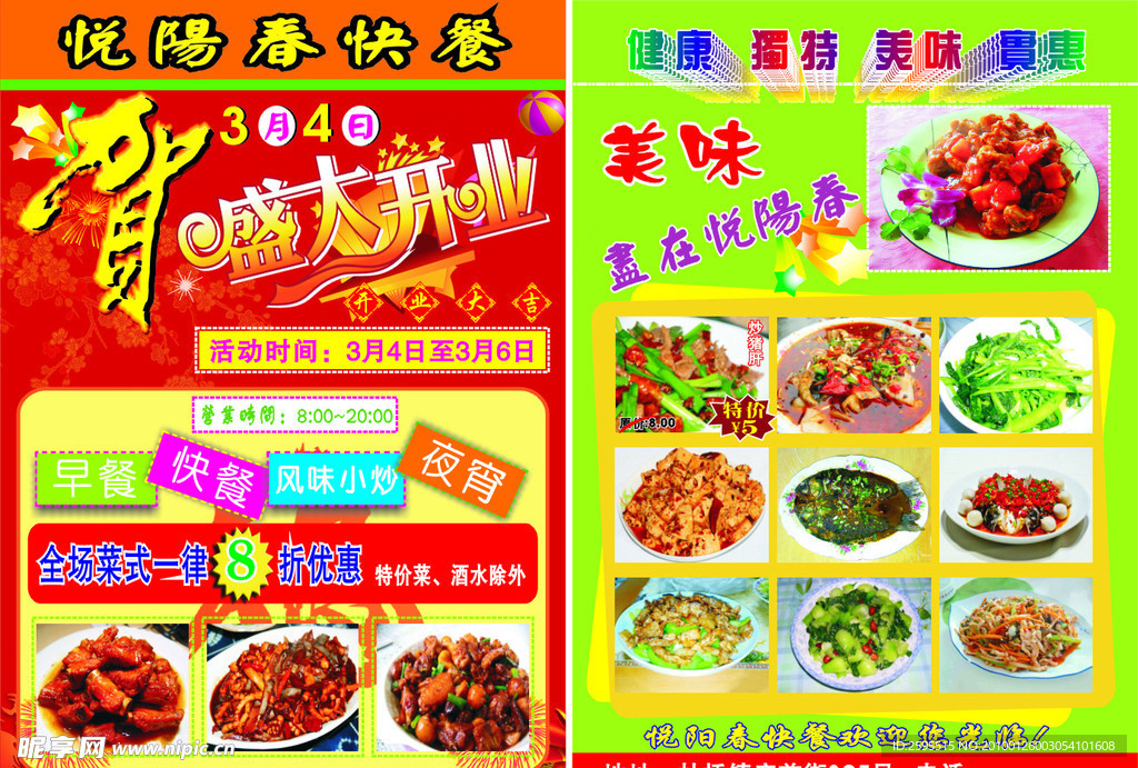 悦阳春开业宣传单