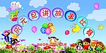幼儿园素材