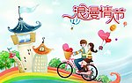 情人节