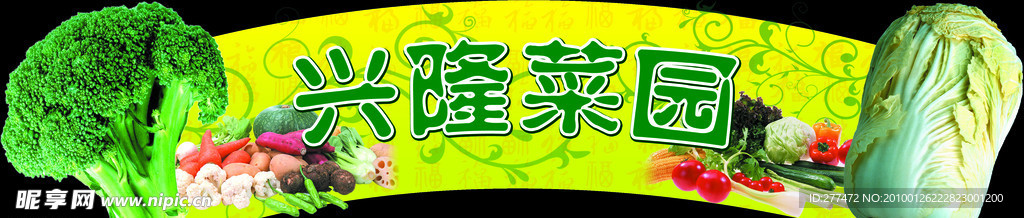 菜园