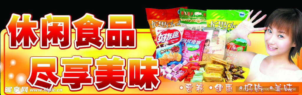 食品