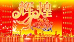 辉煌年华