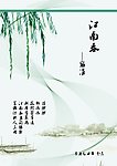 烟柳