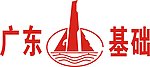 广东基础标志