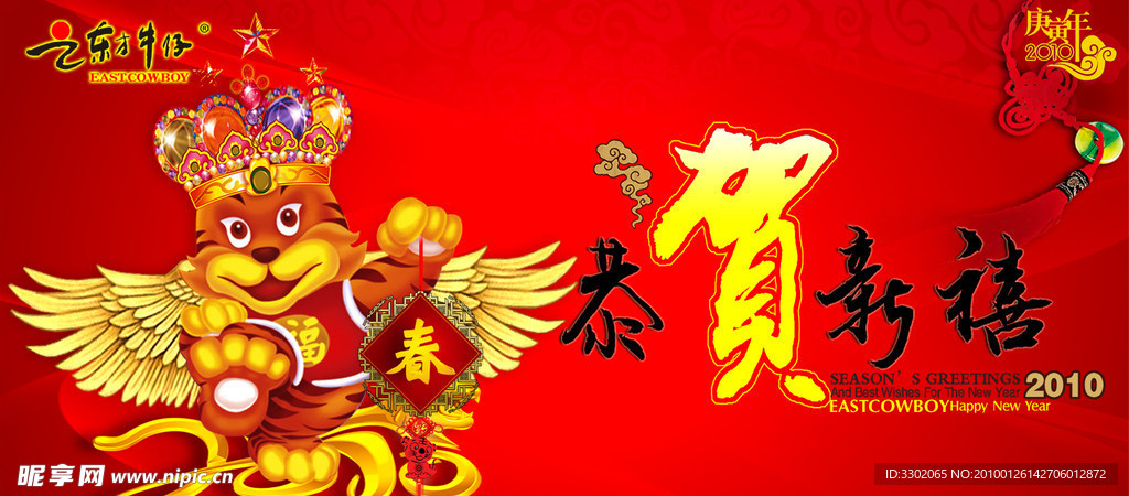 东方牛仔恭贺新禧宣传广告设计