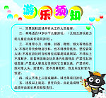 游乐须知