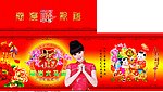 春节贺岁大礼包