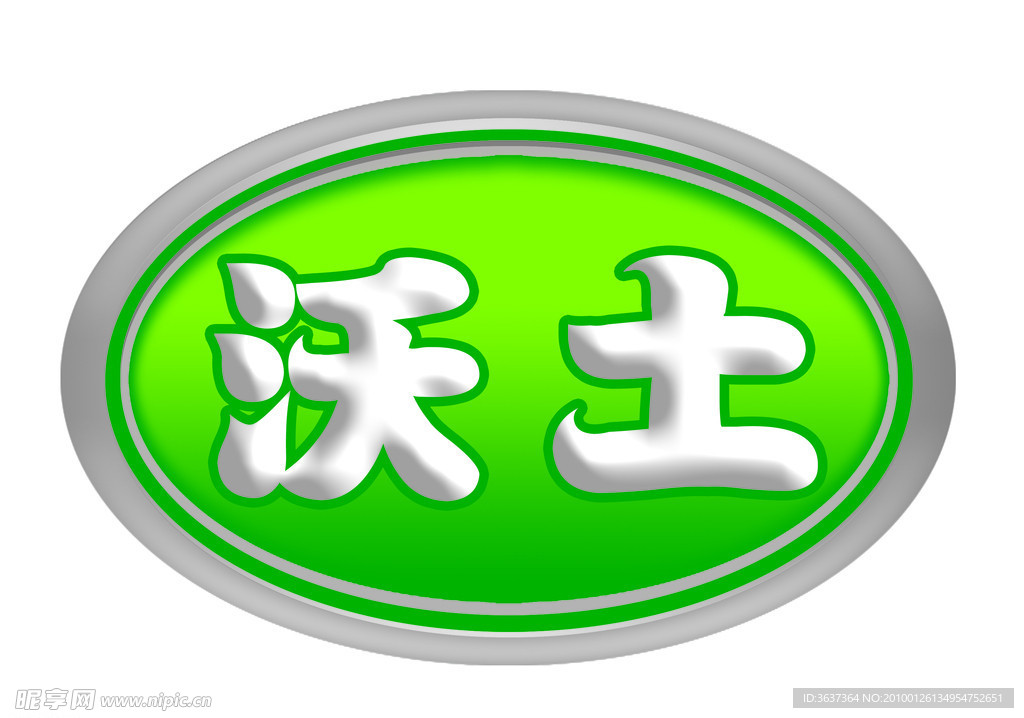 沃土 标志