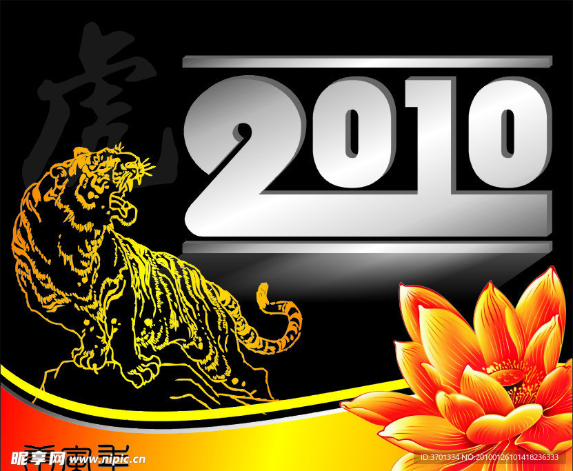 2010庚寅年