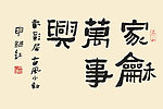 书法字体 家和万事兴
