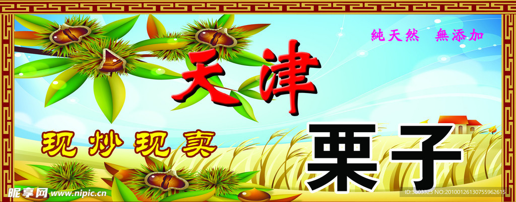 天津栗子