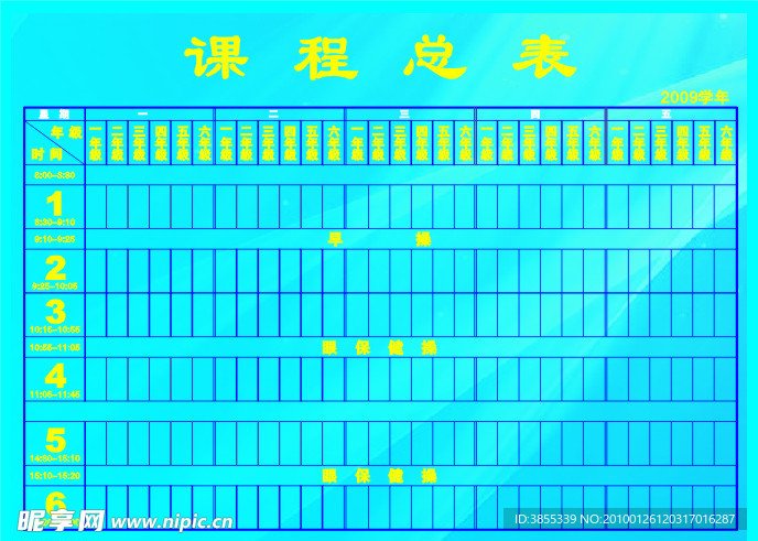 课程表