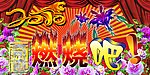 燃烧