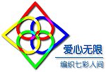 爱心编织七彩人间