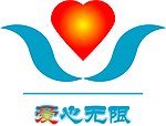 爱心无限