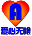 爱心无限LOGO