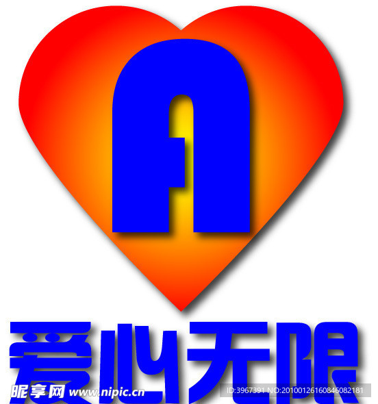 爱心无限LOGO