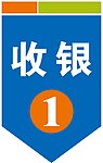 苏果收银牌