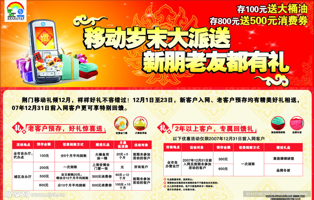 移动迎新春