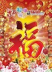 节日福临门