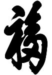 恭王府“福”
