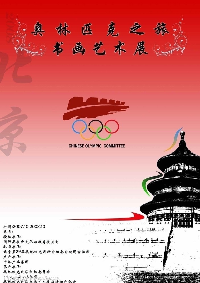 奥林匹克书画展海报