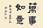 万事如意