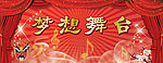 梦想舞台