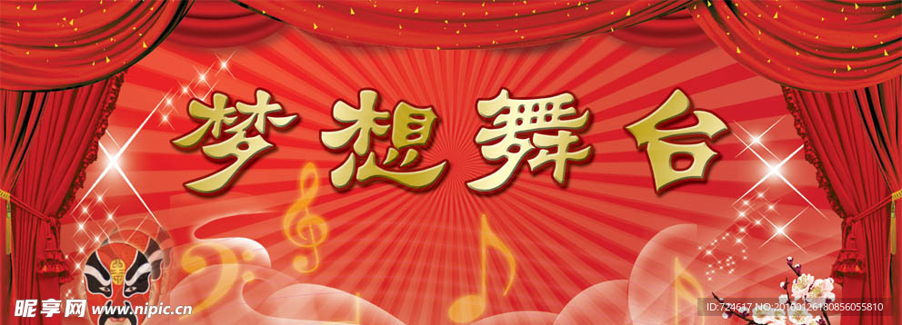 梦想舞台