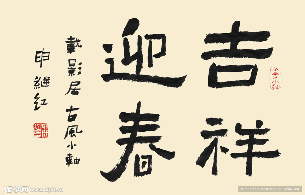 书法字体 吉祥迎春