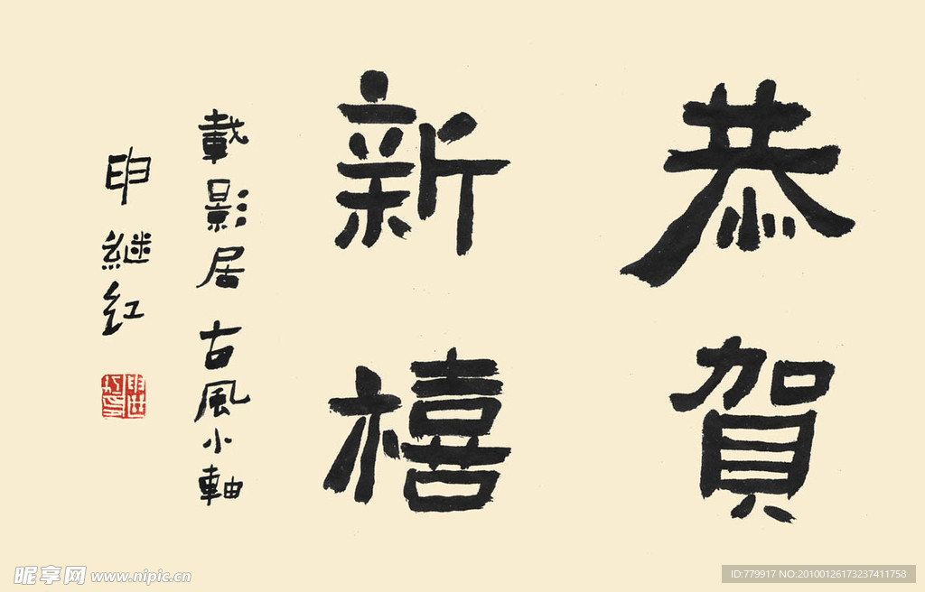 书法字体 恭贺新禧