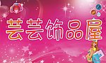 饰品屋