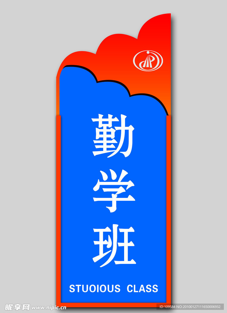 勤学班