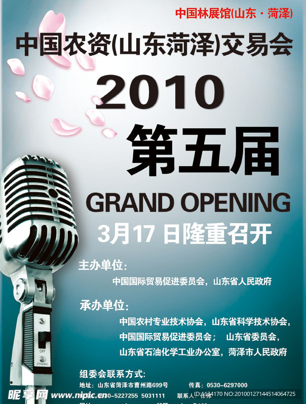 中国农资(山东菏泽)交易会